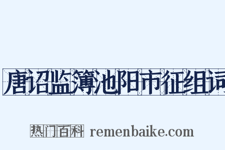 唐诏监簿池阳市征组词是什么意思的图片